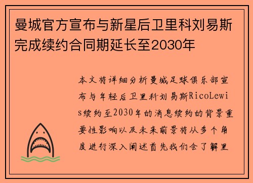曼城官方宣布与新星后卫里科刘易斯完成续约合同期延长至2030年