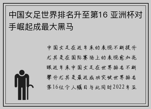 中国女足世界排名升至第16 亚洲杯对手崛起成最大黑马