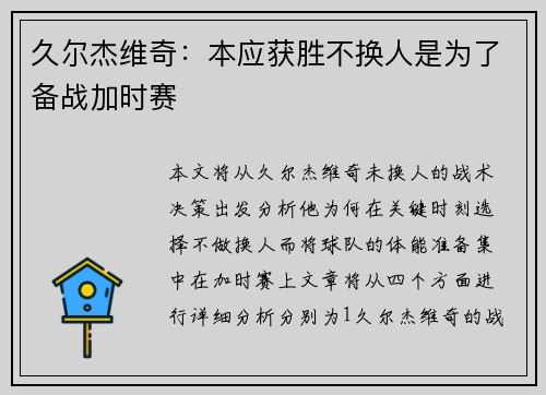 久尔杰维奇：本应获胜不换人是为了备战加时赛