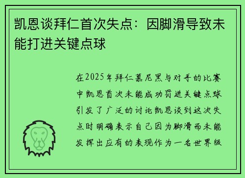 凯恩谈拜仁首次失点：因脚滑导致未能打进关键点球
