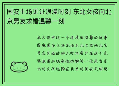 国安主场见证浪漫时刻 东北女孩向北京男友求婚温馨一刻