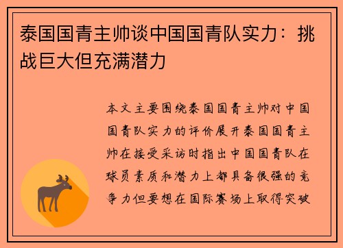 泰国国青主帅谈中国国青队实力：挑战巨大但充满潜力