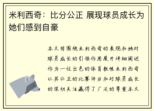 米利西奇：比分公正 展现球员成长为她们感到自豪