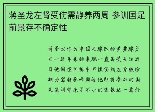 蒋圣龙左肾受伤需静养两周 参训国足前景存不确定性