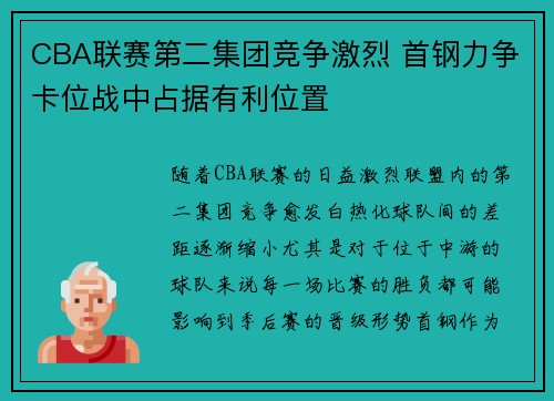CBA联赛第二集团竞争激烈 首钢力争卡位战中占据有利位置