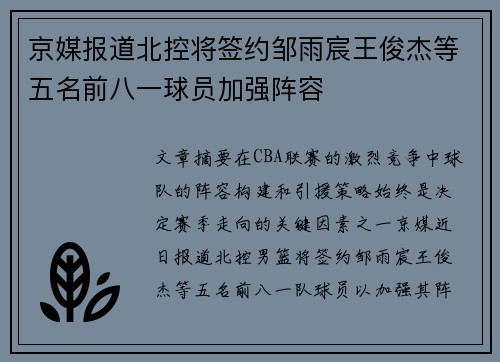 京媒报道北控将签约邹雨宸王俊杰等五名前八一球员加强阵容