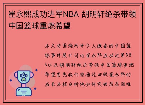崔永熙成功进军NBA 胡明轩绝杀带领中国篮球重燃希望