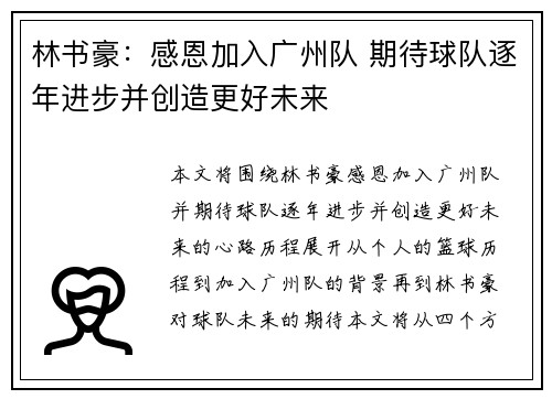 林书豪：感恩加入广州队 期待球队逐年进步并创造更好未来