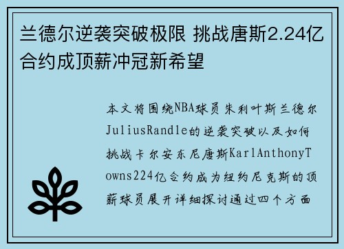 兰德尔逆袭突破极限 挑战唐斯2.24亿合约成顶薪冲冠新希望
