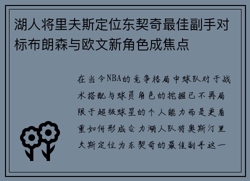 湖人将里夫斯定位东契奇最佳副手对标布朗森与欧文新角色成焦点
