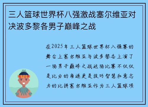 三人篮球世界杯八强激战塞尔维亚对决波多黎各男子巅峰之战