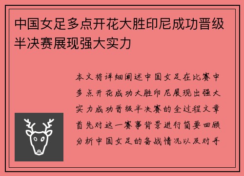 中国女足多点开花大胜印尼成功晋级半决赛展现强大实力