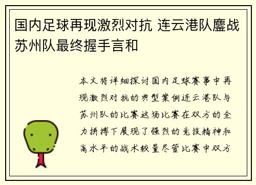 国内足球再现激烈对抗 连云港队鏖战苏州队最终握手言和