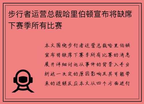 步行者运营总裁哈里伯顿宣布将缺席下赛季所有比赛