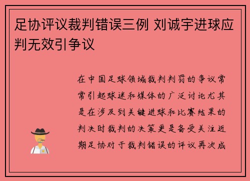 足协评议裁判错误三例 刘诚宇进球应判无效引争议