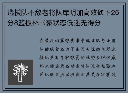 选拔队不敌老将队库明加高效砍下26分8篮板林书豪状态低迷无得分