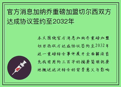 官方消息加纳乔重磅加盟切尔西双方达成协议签约至2032年
