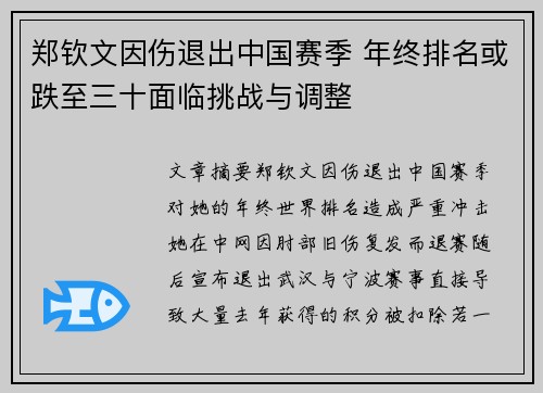 郑钦文因伤退出中国赛季 年终排名或跌至三十面临挑战与调整