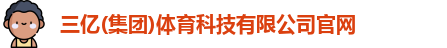 三亿体育官网